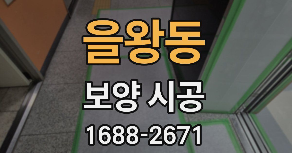 을왕동 보양 시공