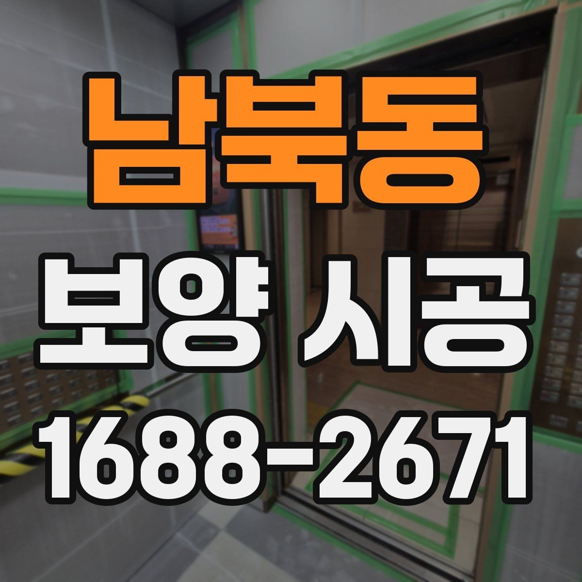 남북동 보양 시공 업체 상담 시 물어볼 질문