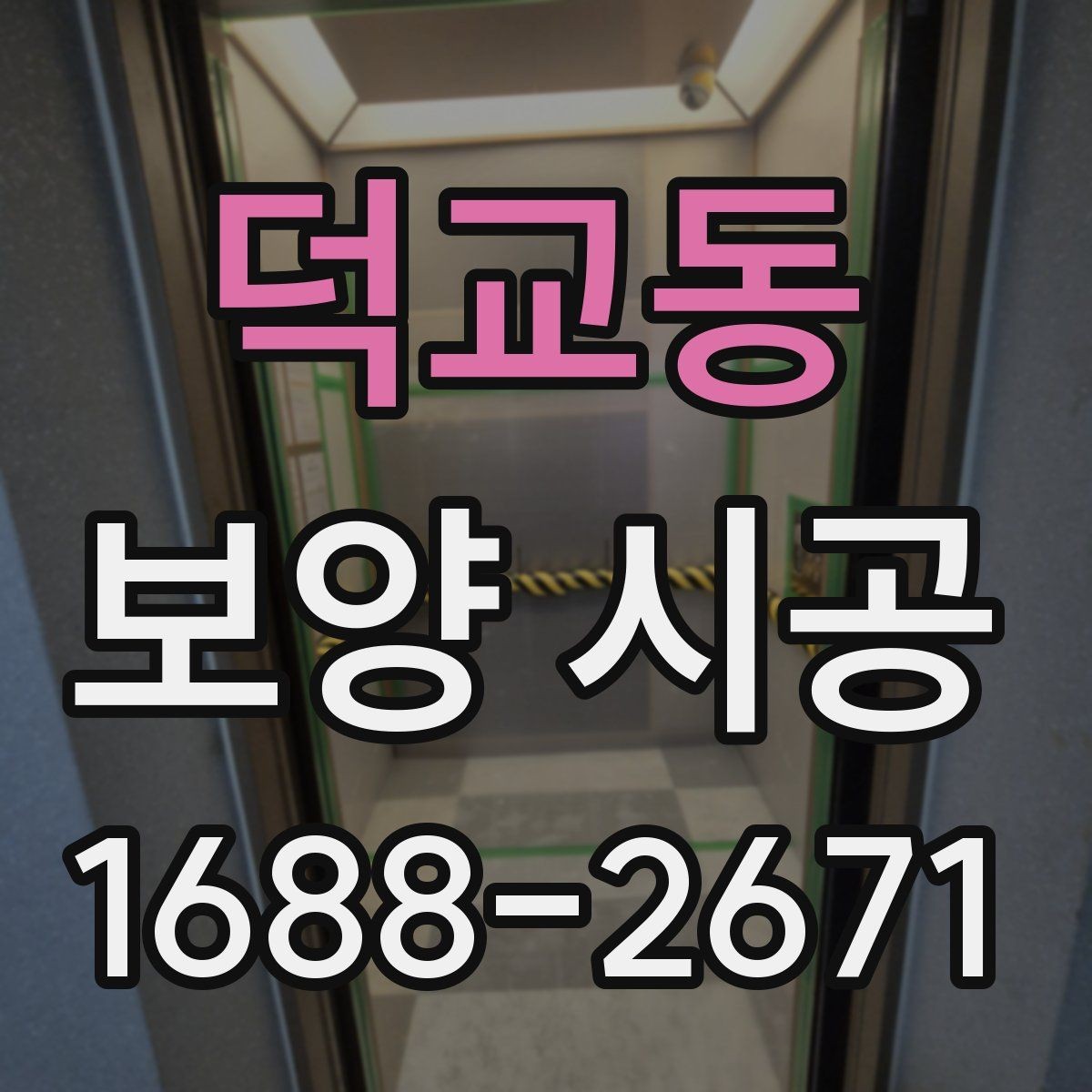 덕교동 보양 시공 현장에서는 어떤 장비가 필요할까