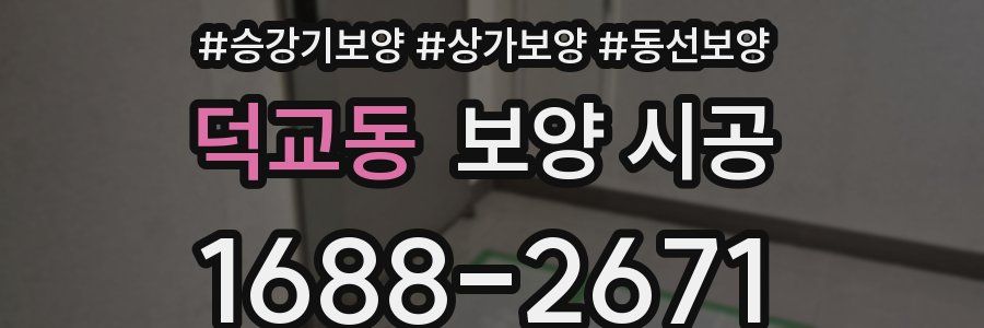 덕교동 보양 시공