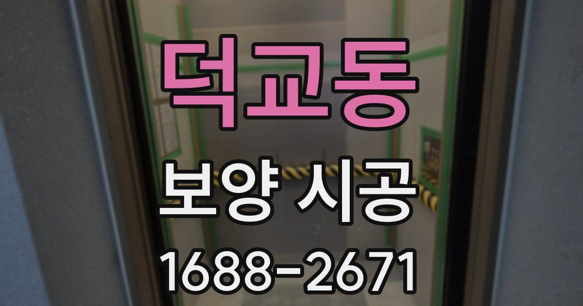 덕교동 보양 시공