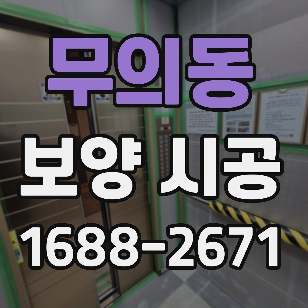 무의동 보양 시공 품질을 좌우하는 핵심 요소