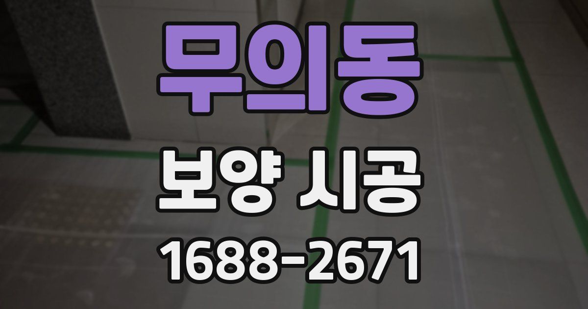 무의동 보양 시공