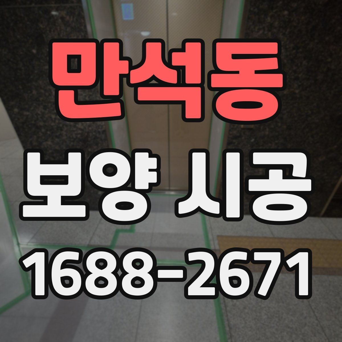 만석동 보양 시공 시 문과 창문 주변 처리 방법