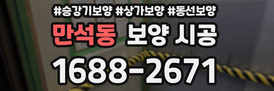 만석동 보양 시공