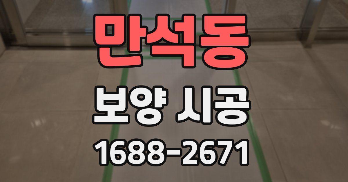 만석동 보양 시공
