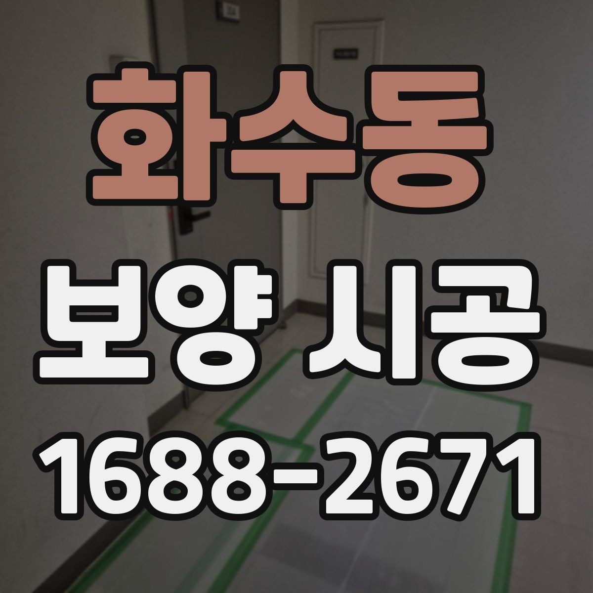 화수동 보양 시공 후 하자 예방을 위한 점검법