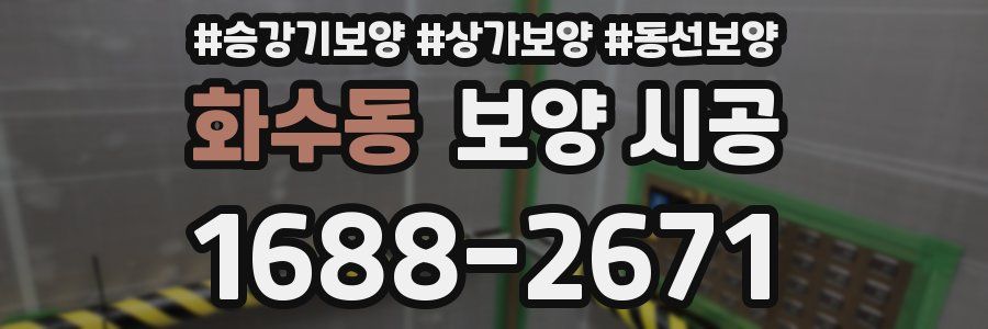 화수동 보양 시공