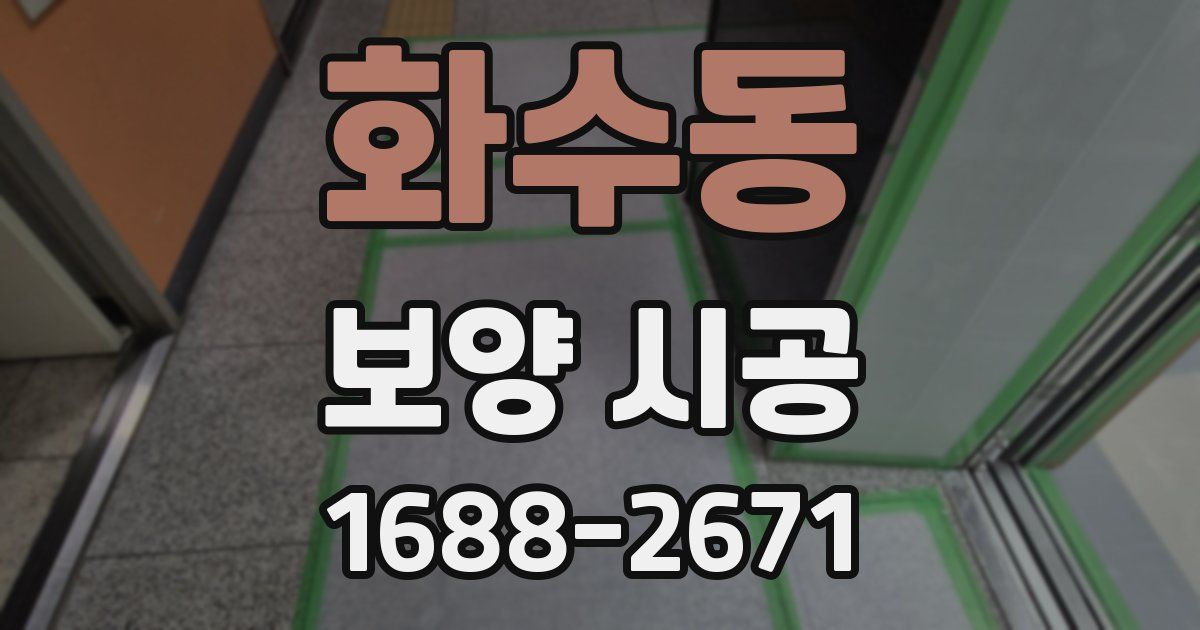 화수동 보양 시공