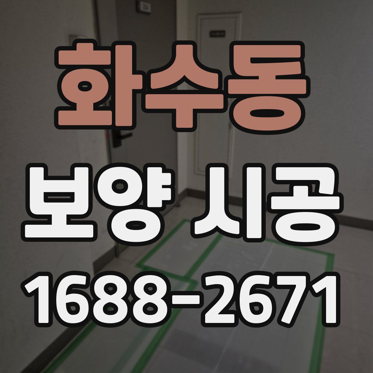 화수동 보양 시공