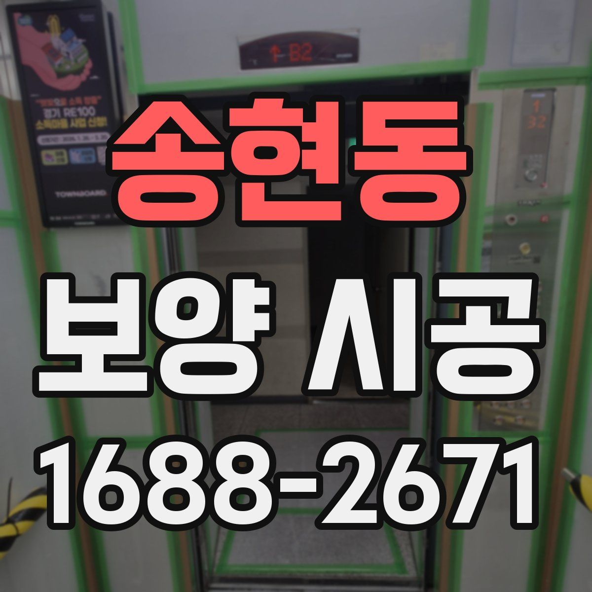 송현동 보양 시공