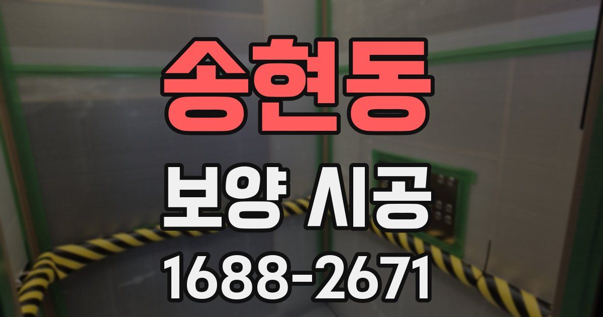 송현동 보양 시공