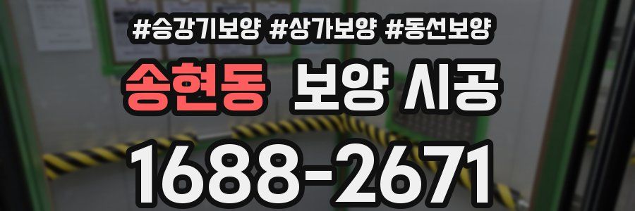 송현동 보양 시공