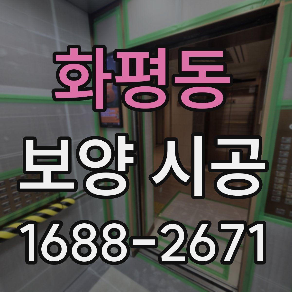 화평동 보양 시공 현장 준비를 빠르게 마치는 방법