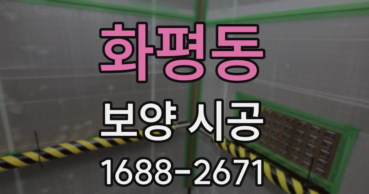 화평동 보양 시공
