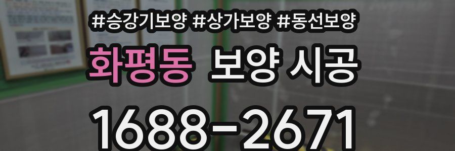 화평동 보양 시공