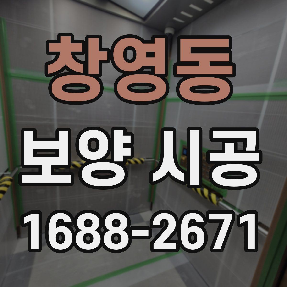 창영동 보양 시공 후 손상 방지를 위한 관리법