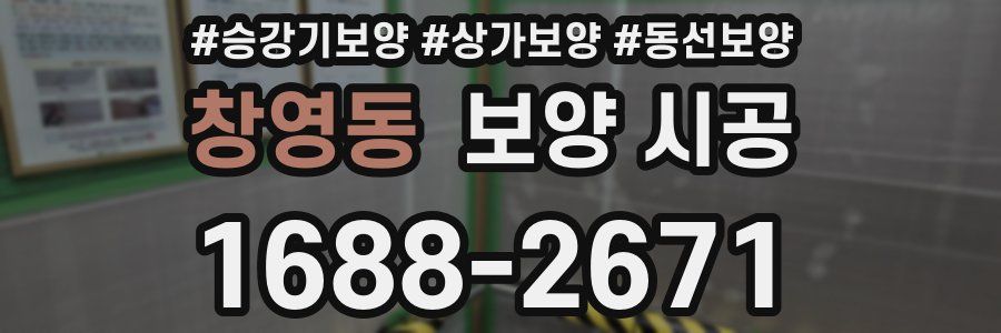 창영동 보양 시공