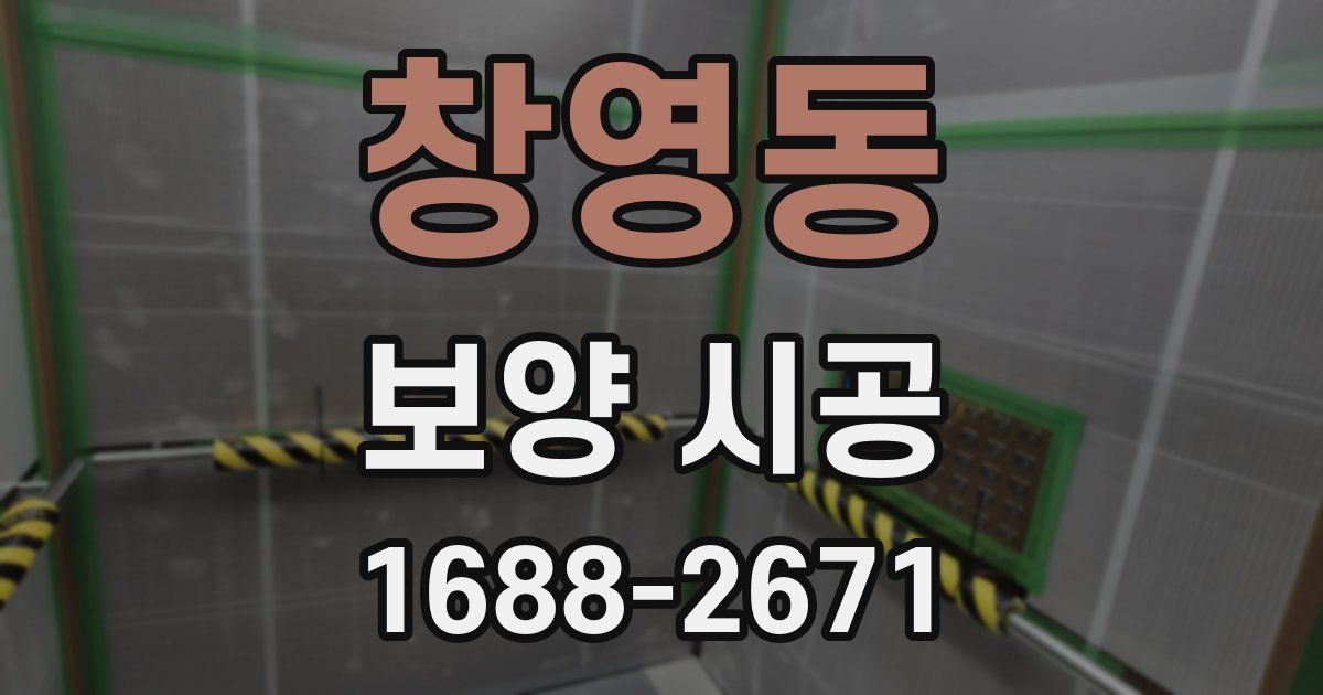 창영동 보양 시공