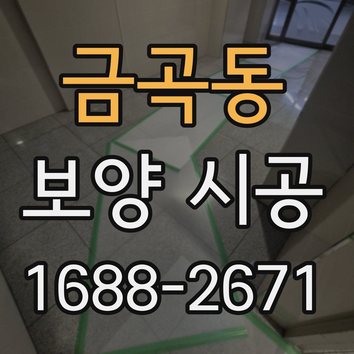 금곡동 보양 시공 현장별 위험 요소와 대응법