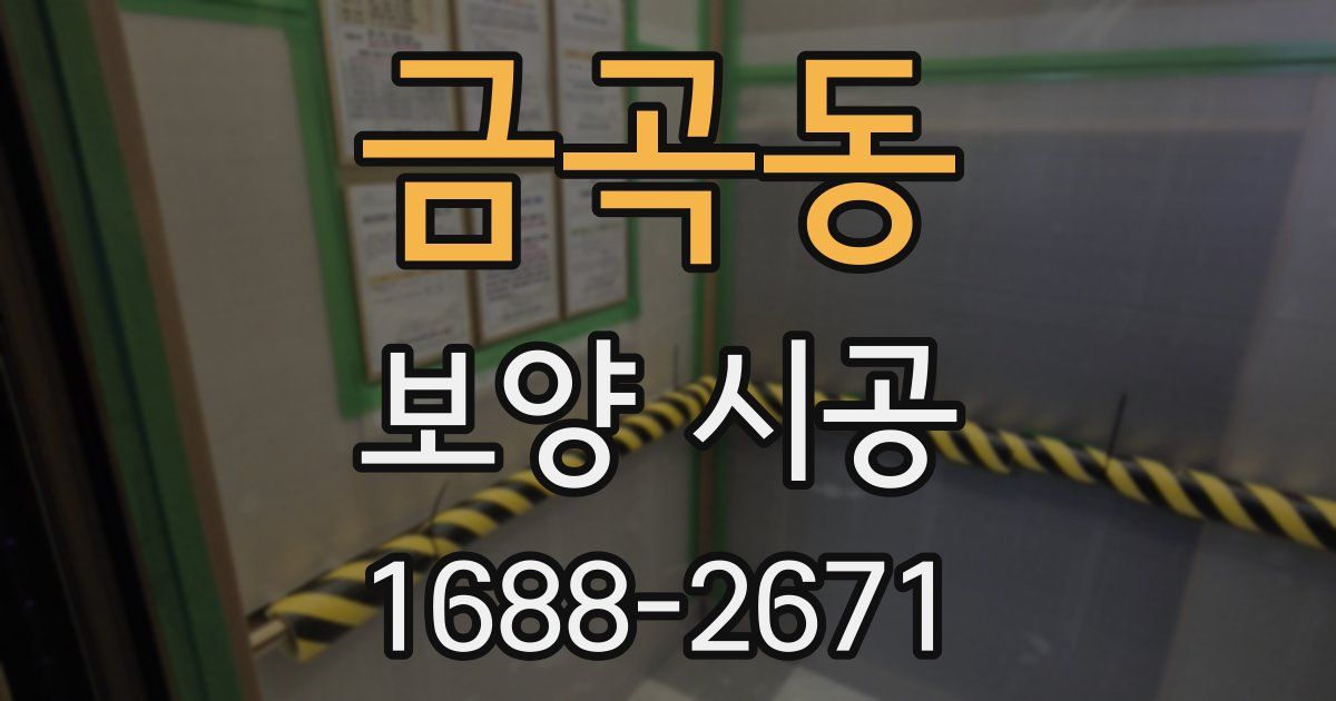 금곡동 보양 시공