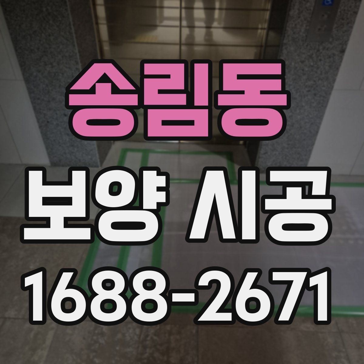 송림동 보양 시공 진행 전 상담에서 묻기 좋은 질문