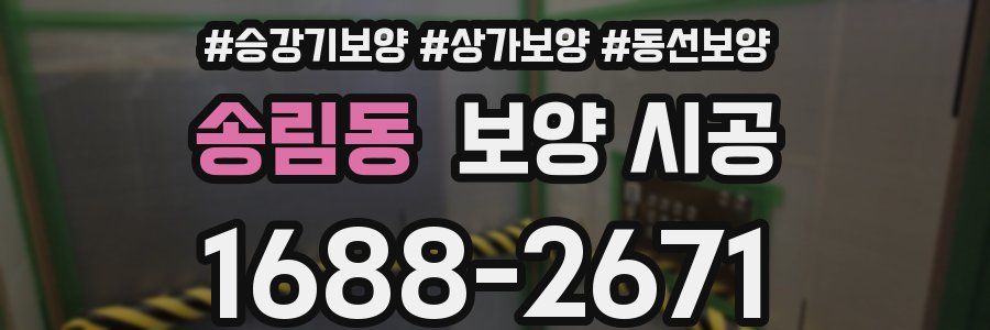 송림동 보양 시공