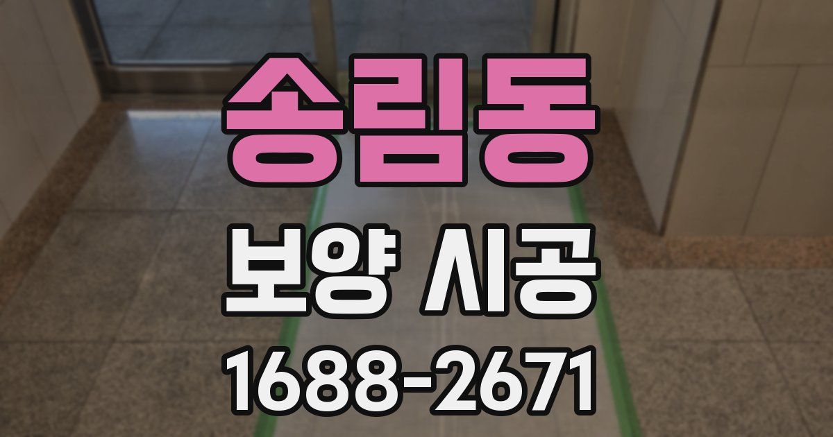 송림동 보양 시공