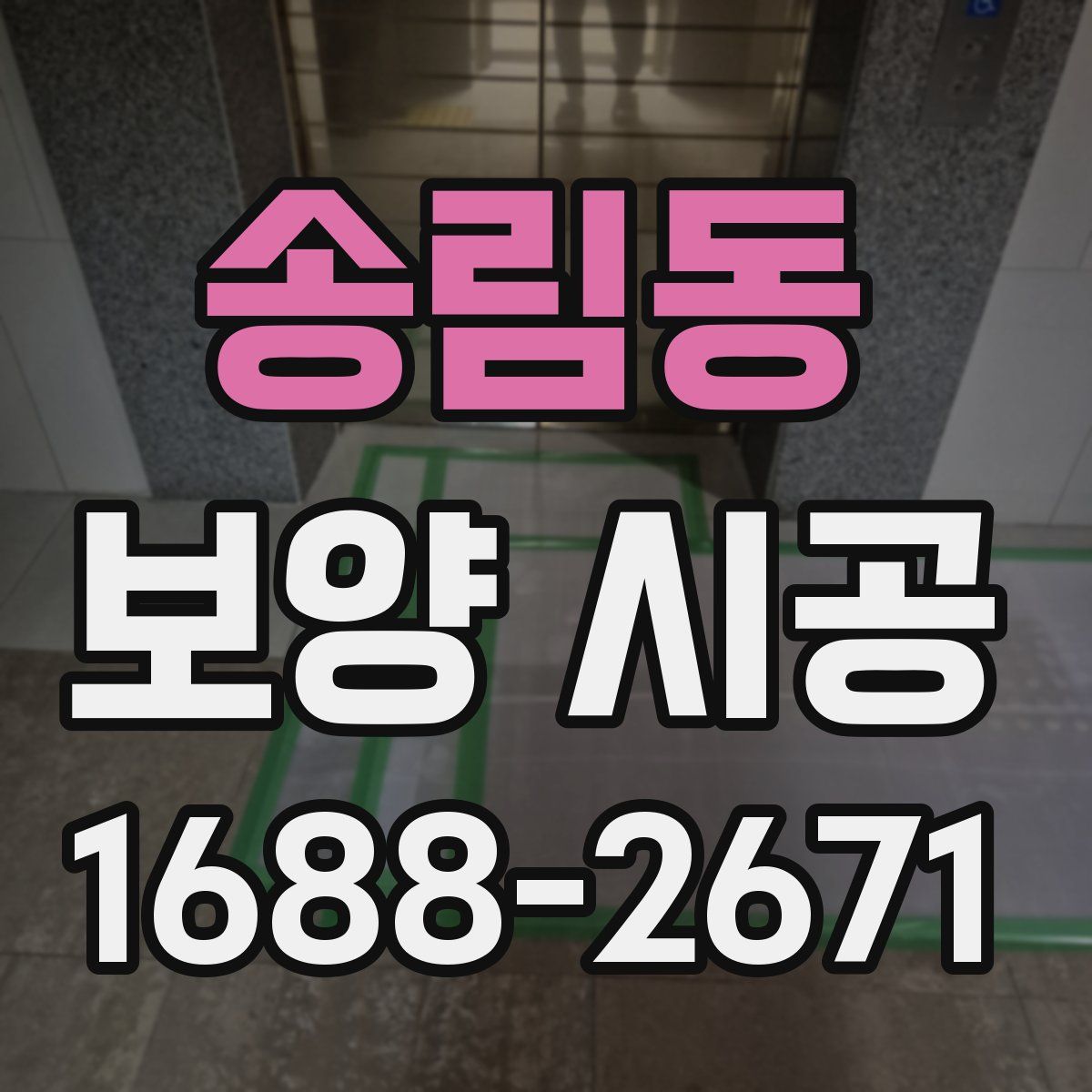 송림동 보양 시공