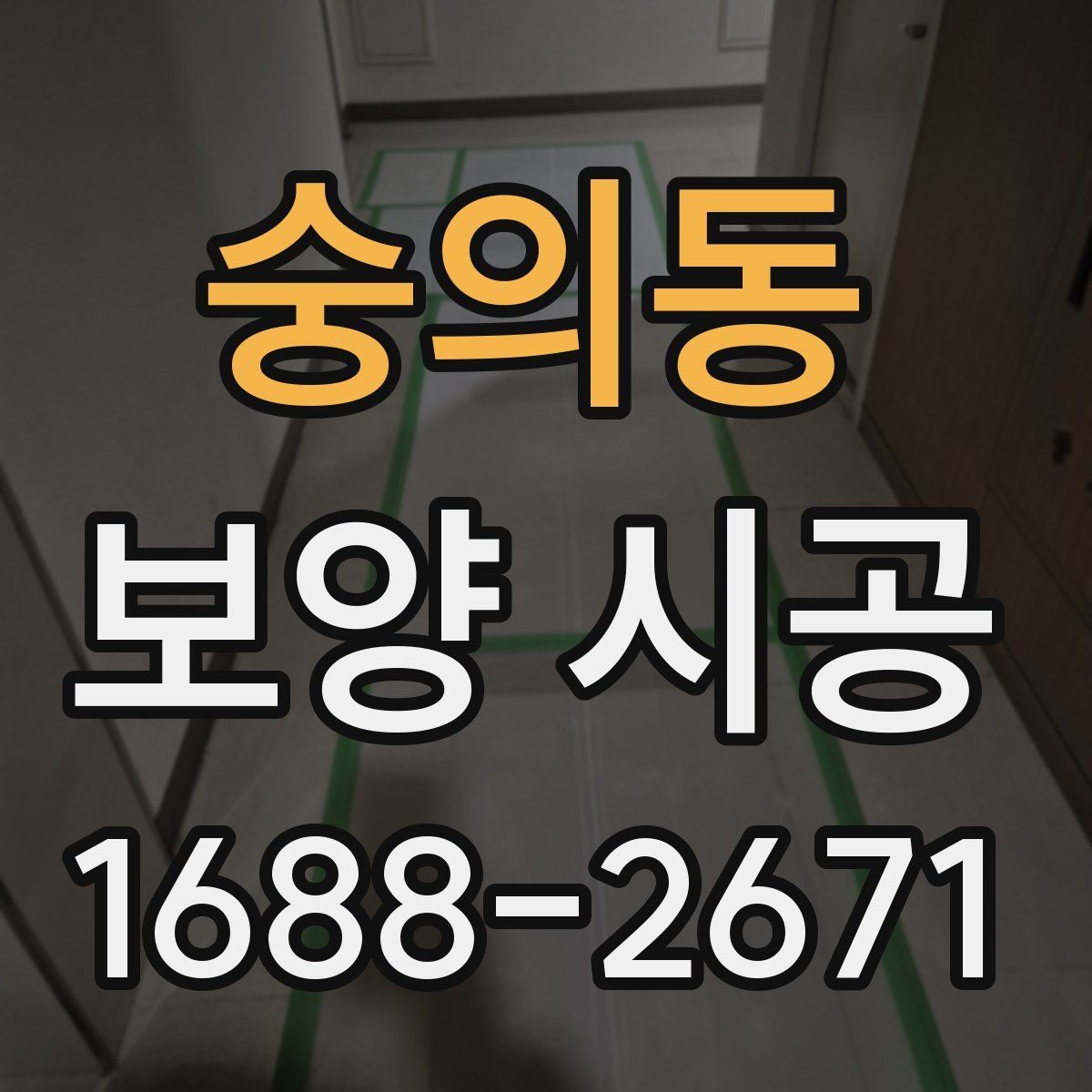 숭의동 보양 시공 후 유지 관리가 중요한 이유