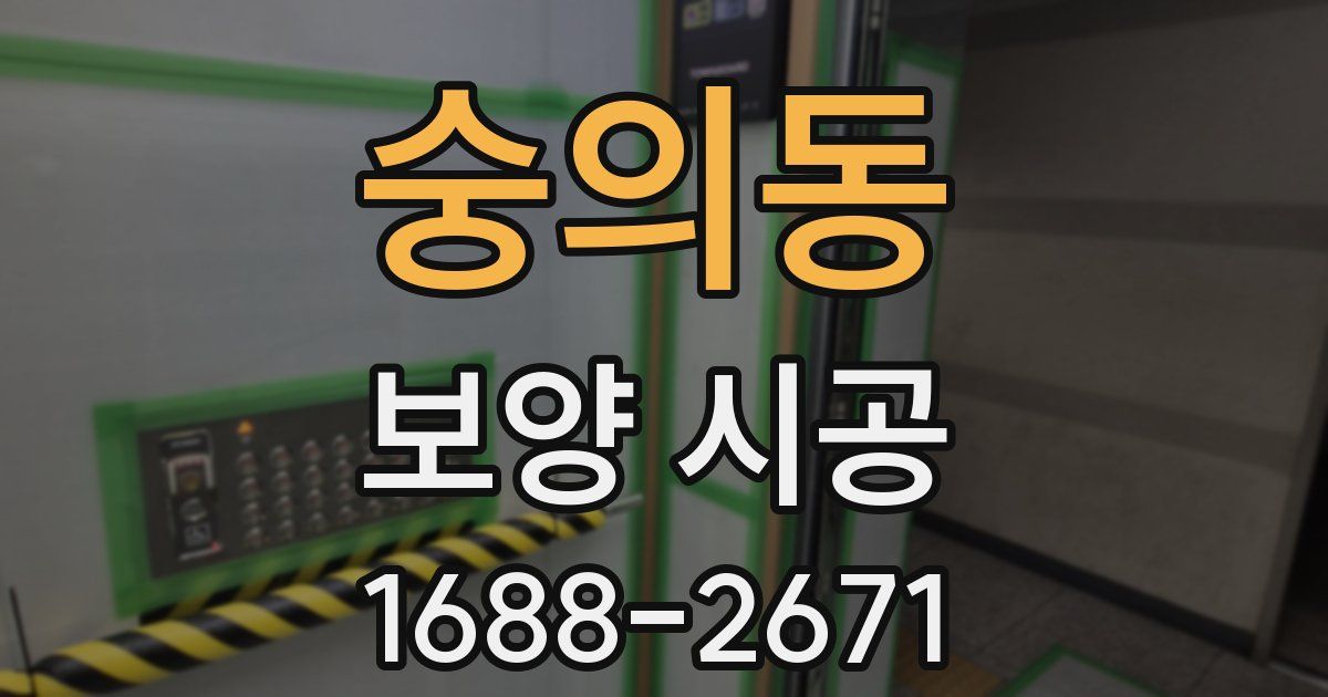 숭의동 보양 시공