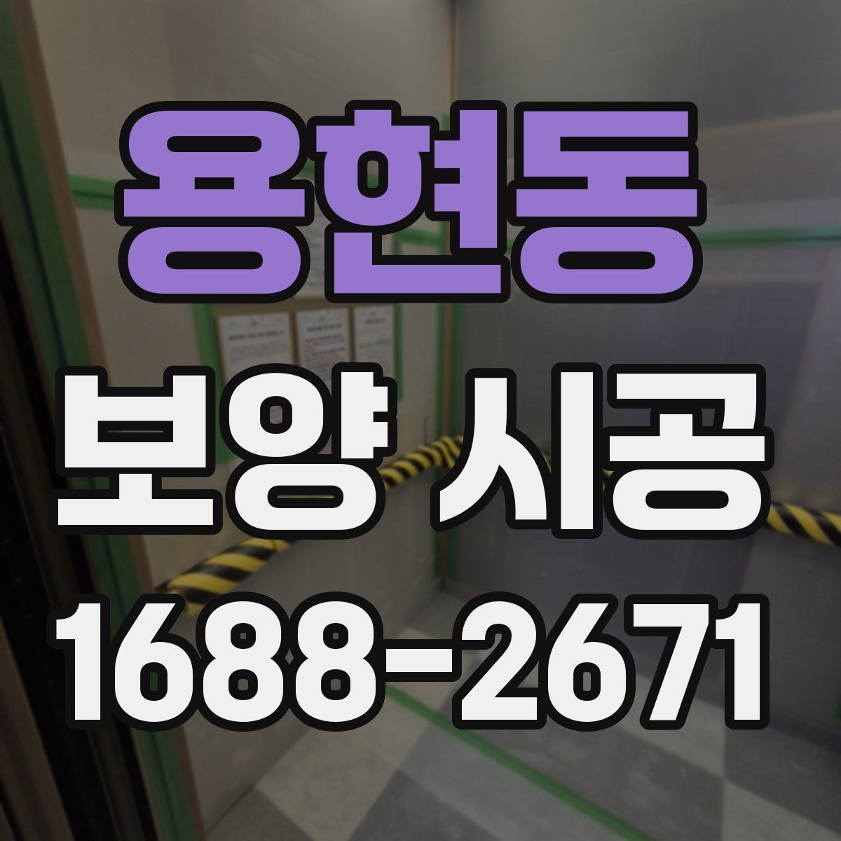 용현동 보양 시공 전 점검해야 할 손상 위험 요소