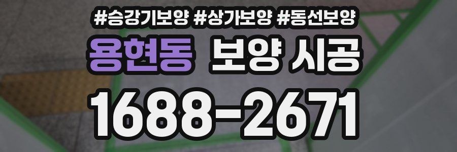 용현동 보양 시공