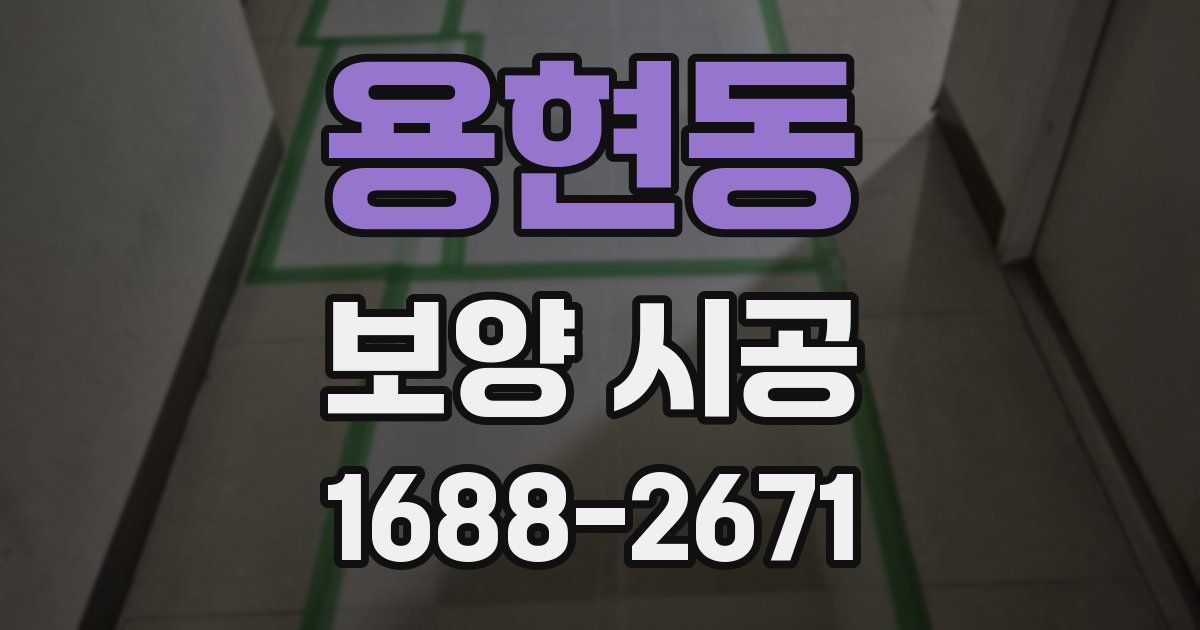 용현동 보양 시공