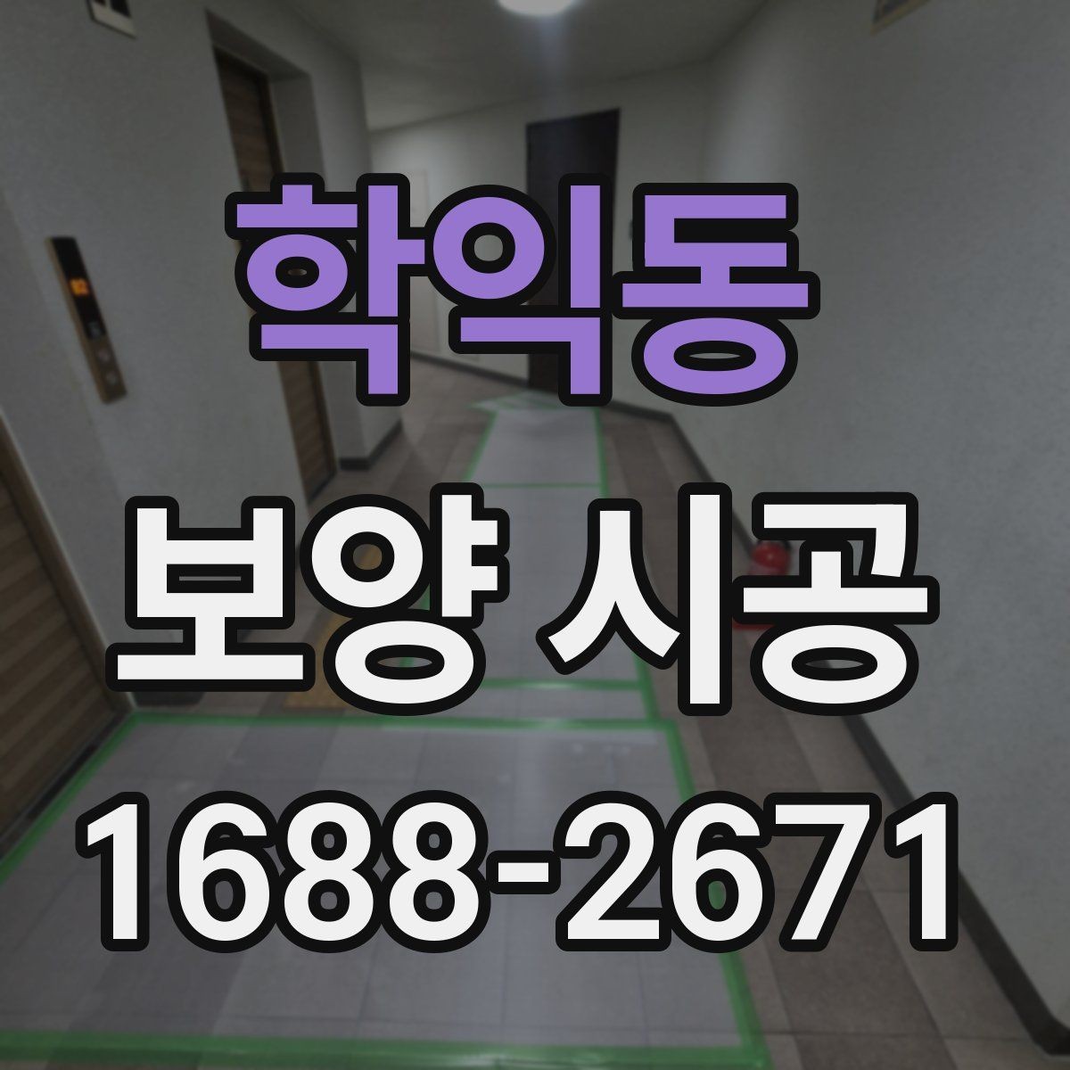 학익동 보양 시공 대상 면적에 따른 준비 차이