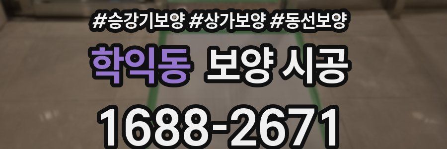 학익동 보양 시공