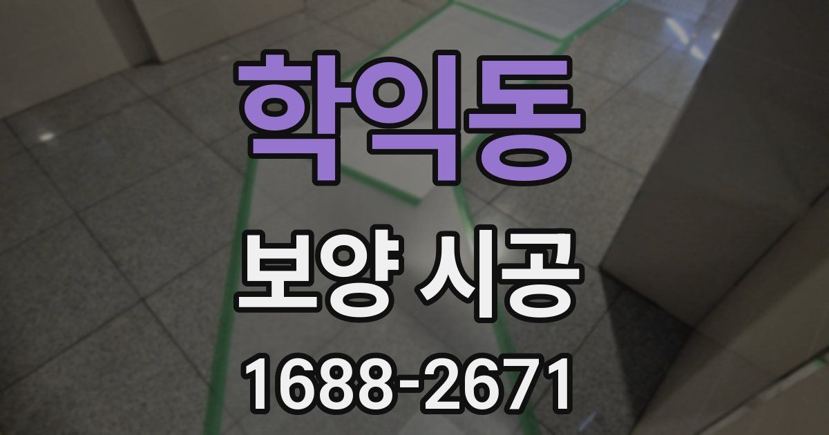 학익동 보양 시공