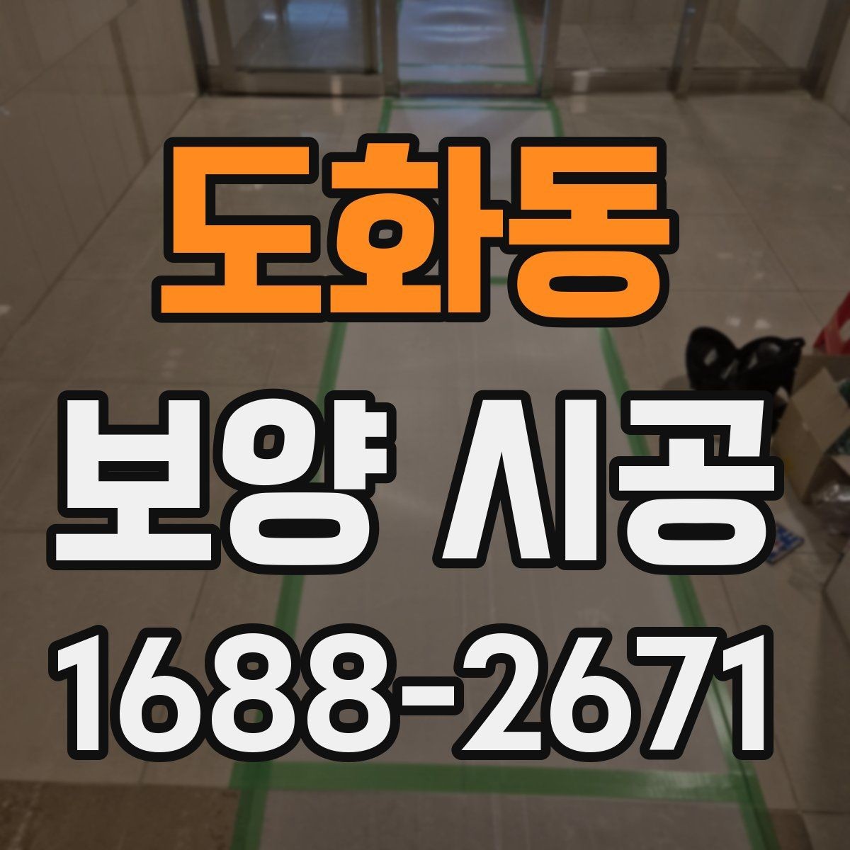도화동 보양 시공 대상 면적에 따른 준비 차이