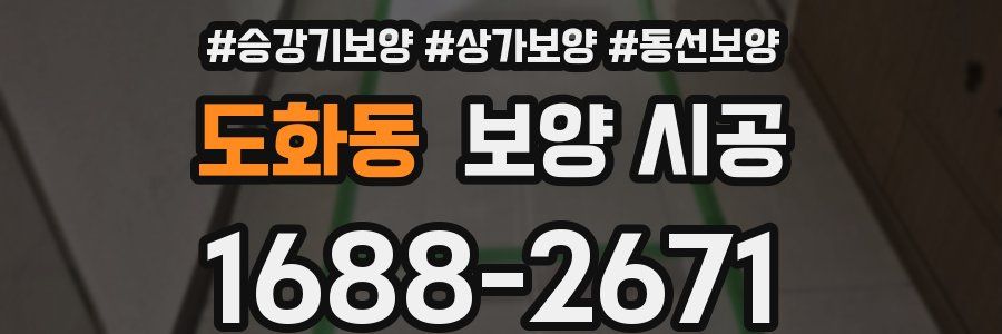도화동 보양 시공