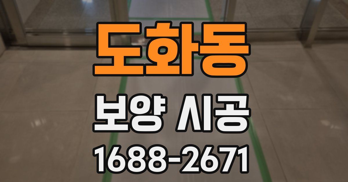 도화동 보양 시공