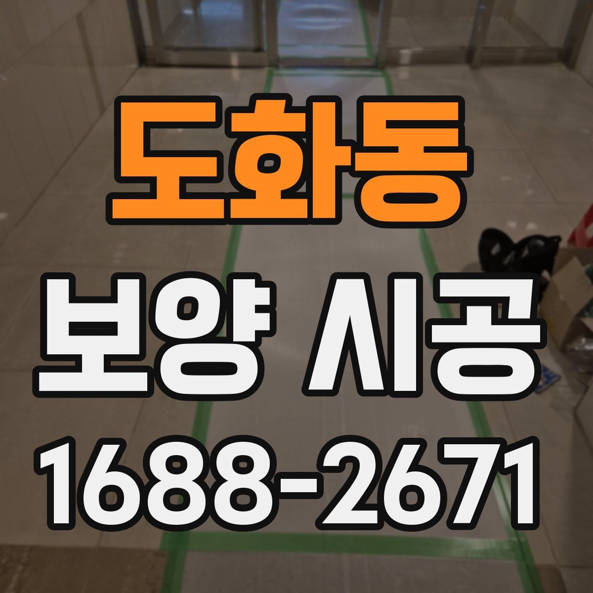 도화동 보양 시공
