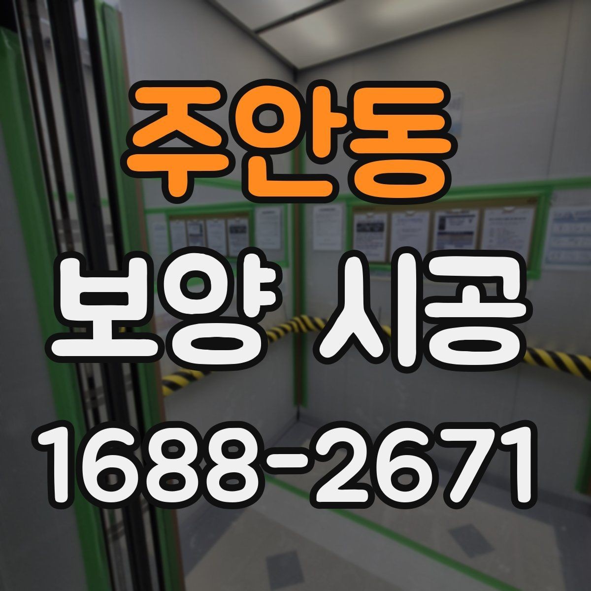 주안동 보양 시공 현장에서는 어떤 장비가 필요할까