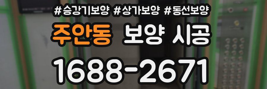 주안동 보양 시공
