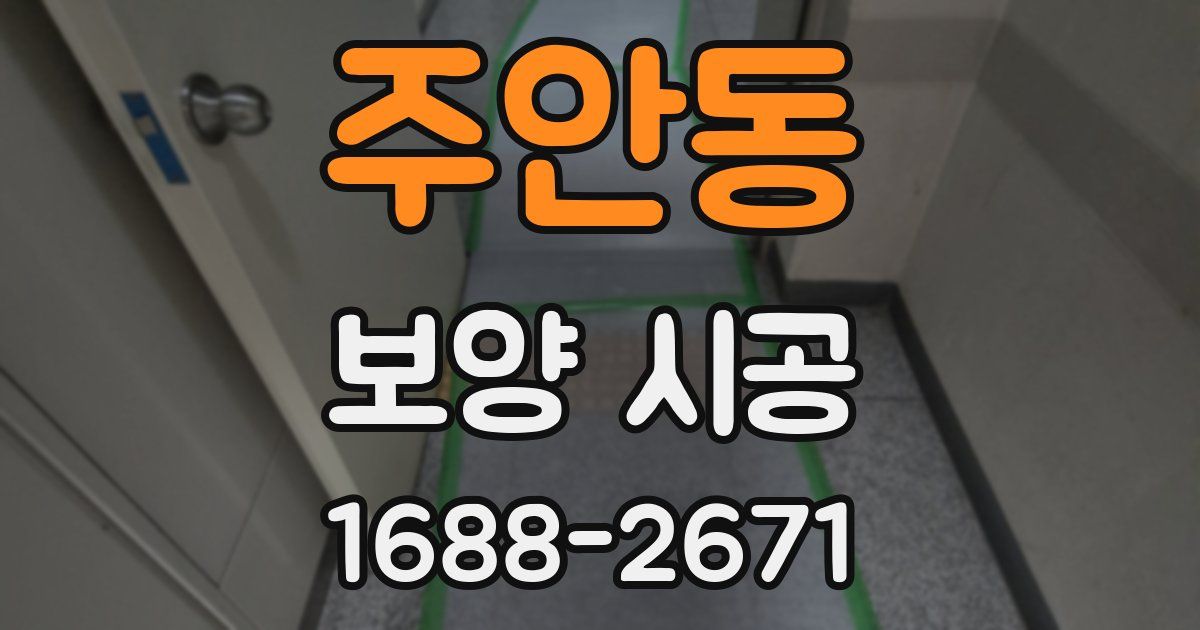 주안동 보양 시공