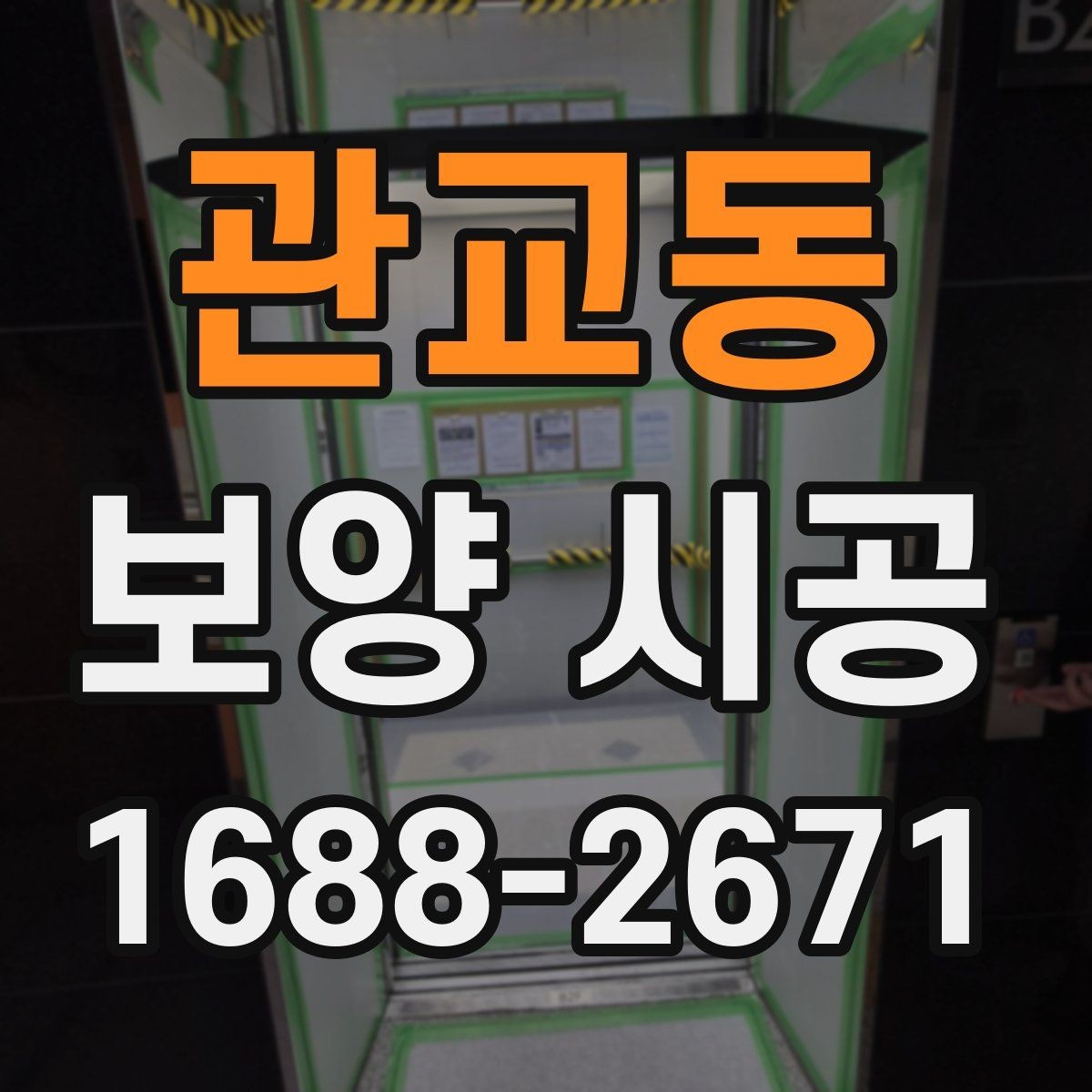 관교동 보양 시공 후 마감재 보호를 위한 관리법