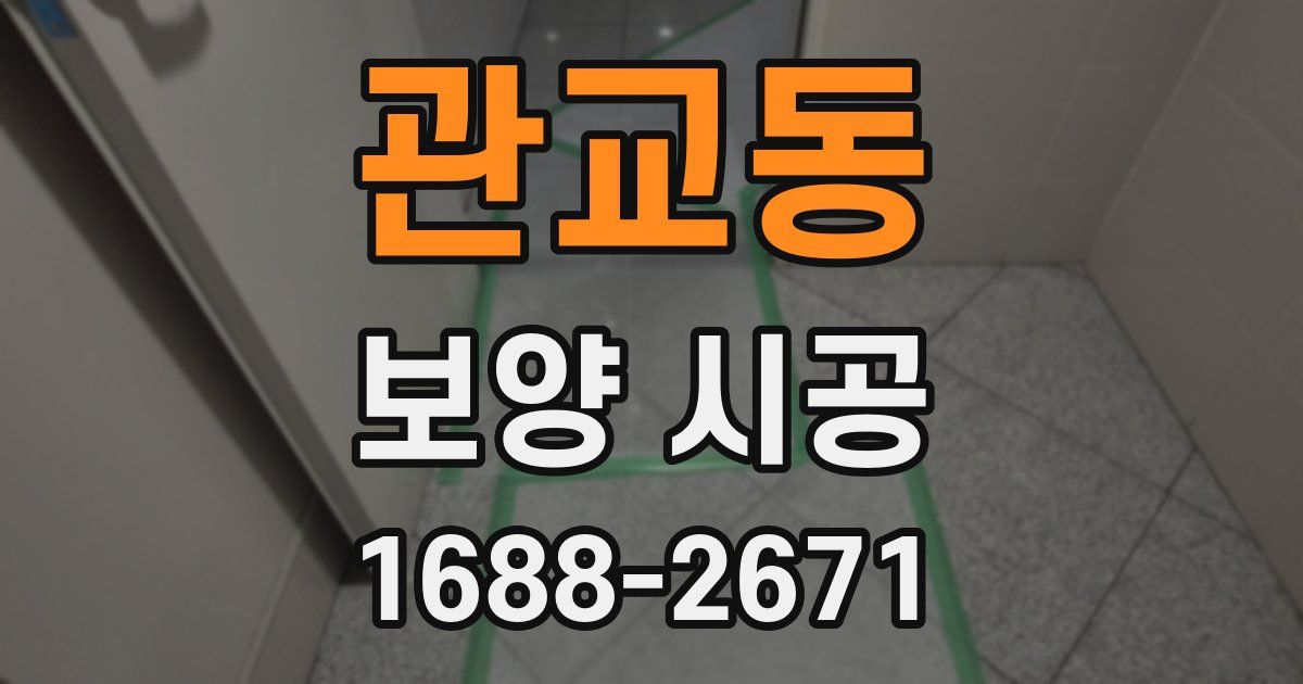 관교동 보양 시공