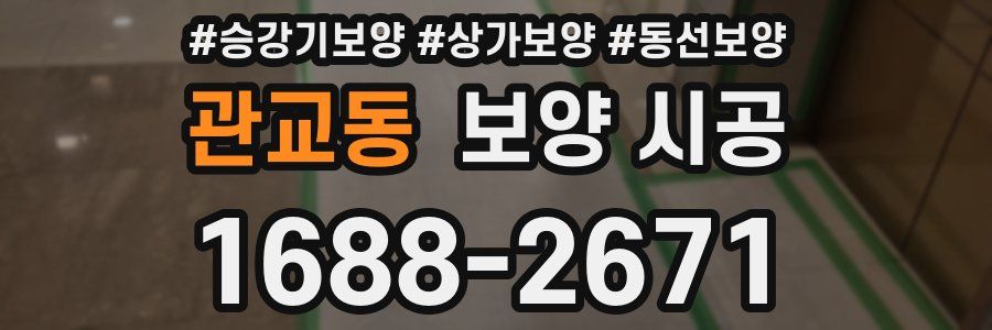 관교동 보양 시공
