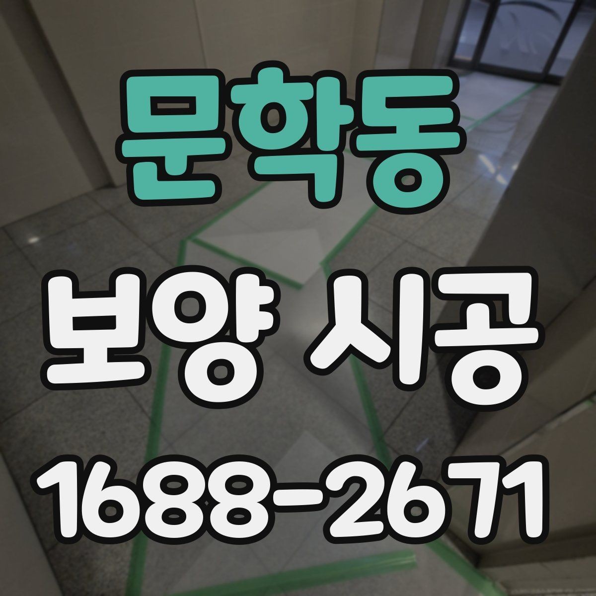 문학동 보양 시공 후 마무리까지 깔끔하게 하는 팁