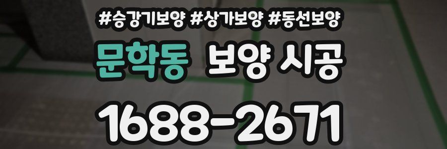 문학동 보양 시공