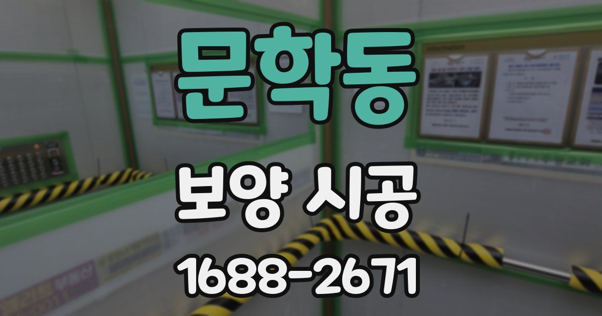 문학동 보양 시공